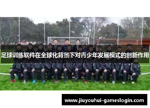 足球训练软件在全球化背景下对青少年发展模式的创新作用