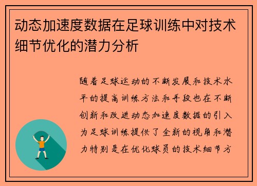 动态加速度数据在足球训练中对技术细节优化的潜力分析