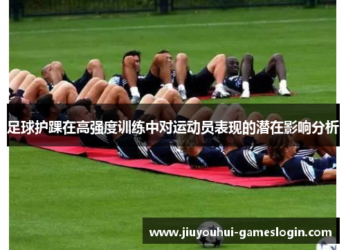 足球护踝在高强度训练中对运动员表现的潜在影响分析