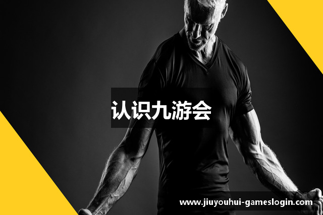 认识九游会