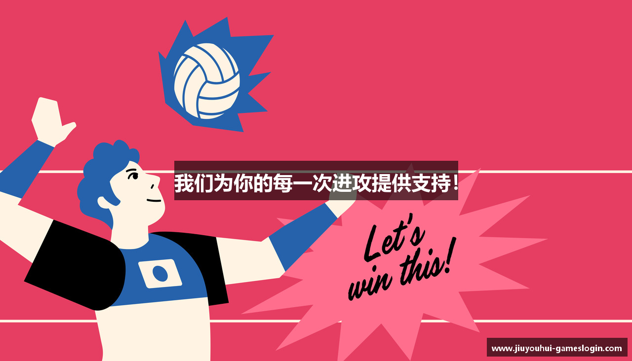 我们为你的每一次进攻提供支持！